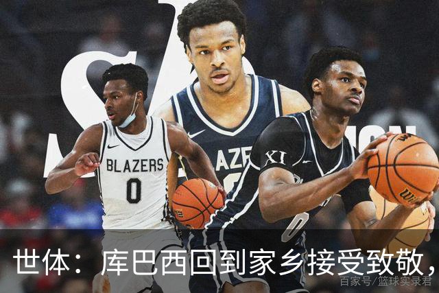 世体：库巴西回到家乡接受致敬，500余名居民到场迎接