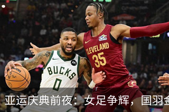 亚运庆典前夜：女足争辉，国羽金牌齐发！