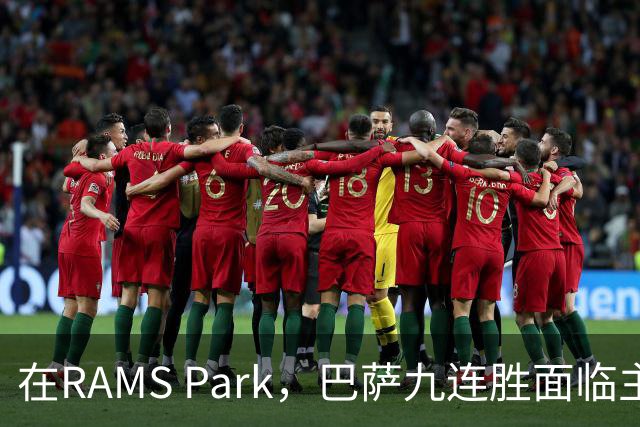 在RAMS Park，巴萨九连胜面临主场“狮吼”的挑战